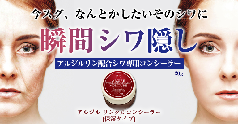 アルジルリンクルコンシーラー