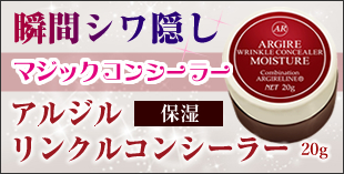 アルジル　リンクルコンシーラー