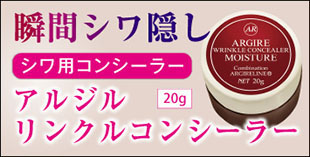 アルジル　リンクルコンシーラー